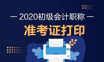 打印2020年浙江初级会计考试准考证时间你知道吗？